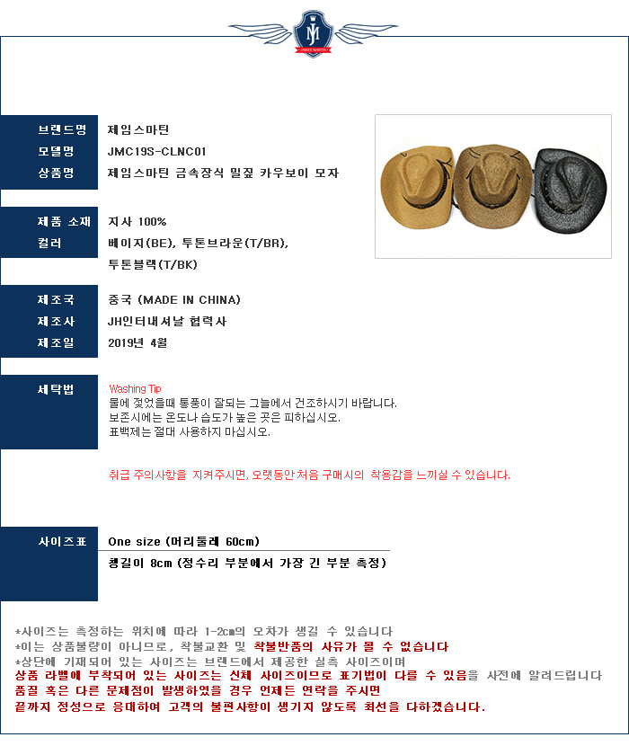 제임스마틴 금속장식 밀짚 카우보이 모자 (JMC19S-CLNC01) 상품 스펙 설명