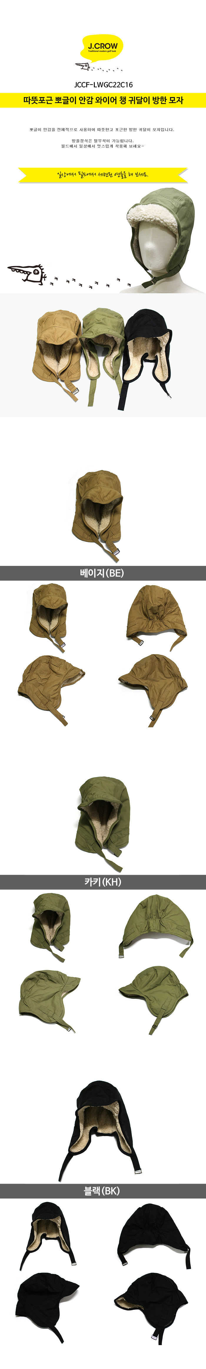제이크로우 따뜻포근 뽀글이 안감 와이어 챙 귀달이 방한 모자 (JCCF-LWGC22C16) 색상 설명