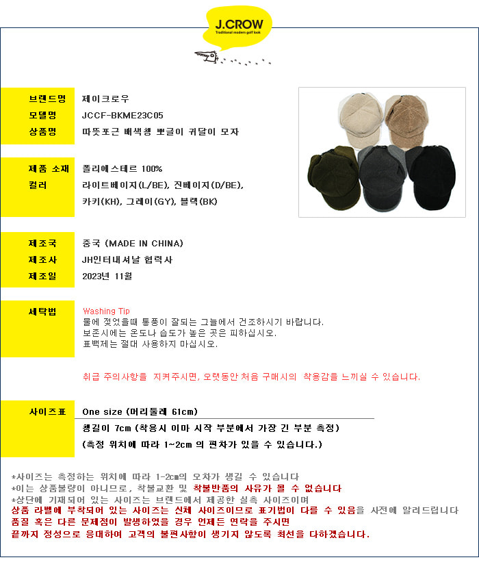 제이크로우 따뜻포근 배색챙 뽀글이 귀달이 모자 (JCCF-BKME23C05) 상품 스펙 설명