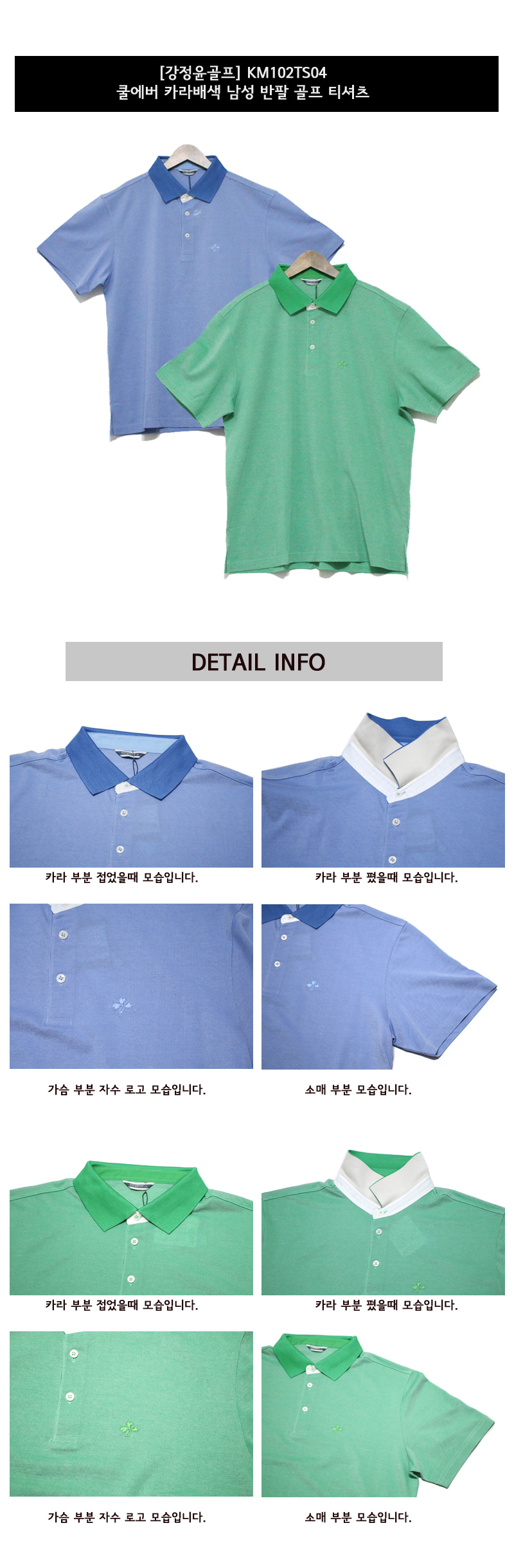 강정윤골프 쿨에버 카라배색 남성 반팔 골프 티셔츠 (KM102TS04) 색상 디테일 설명