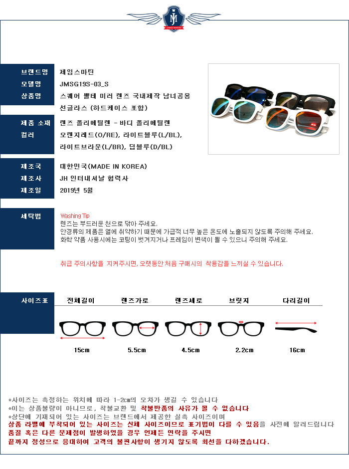 제임스마틴 스퀘어 뿔테 미러 렌즈 국내제작 남녀공용 선글라스 (하드케이스 포함) 스펙 설명