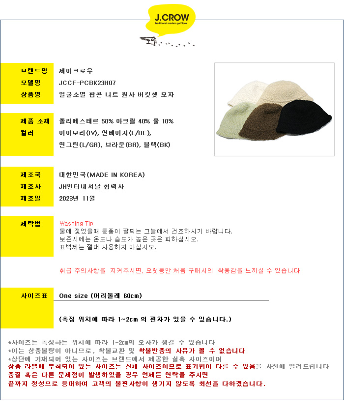 제이크로우 얼굴소멸 팝콘 니트 원사 버킷햇 모자 (JCCF-PCBK23H07) 상품 스펙 설명